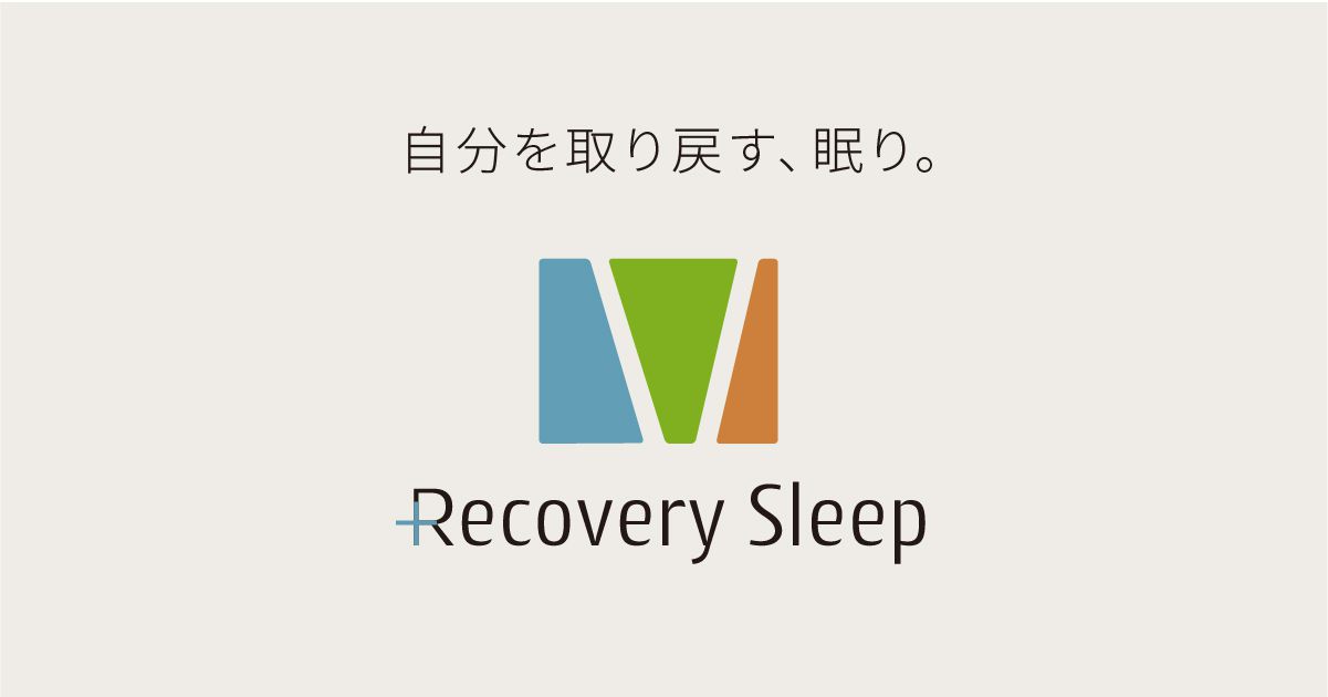 【公式】Recovery Sleep（リカバリースリープ）