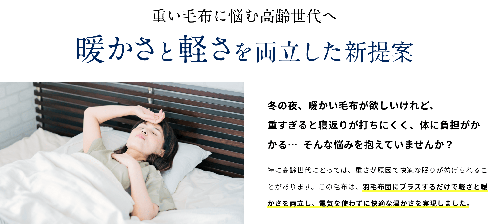 重い毛布に悩む高齢世代へ 暖かさと軽さを両立した新提案