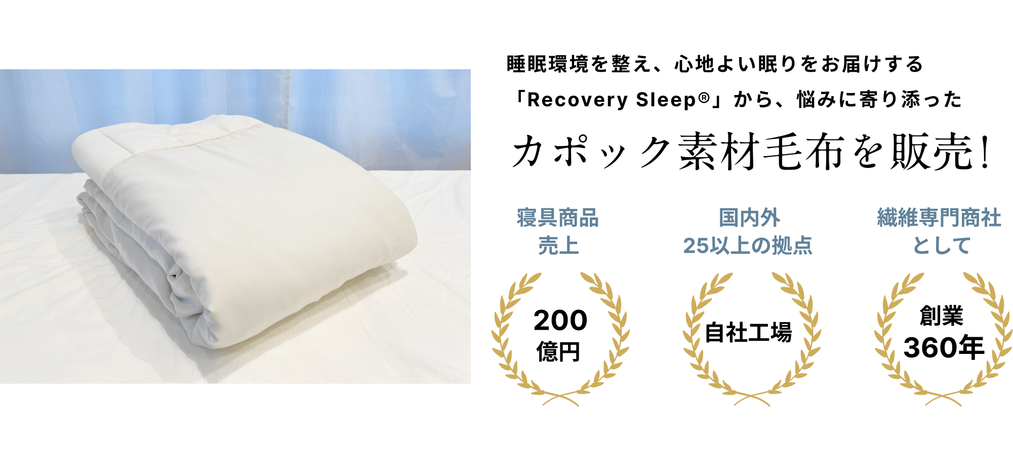 睡眠環境を整え、心地よい眠りをお届けする「RecoverySleep®」から、悩みに寄り添った