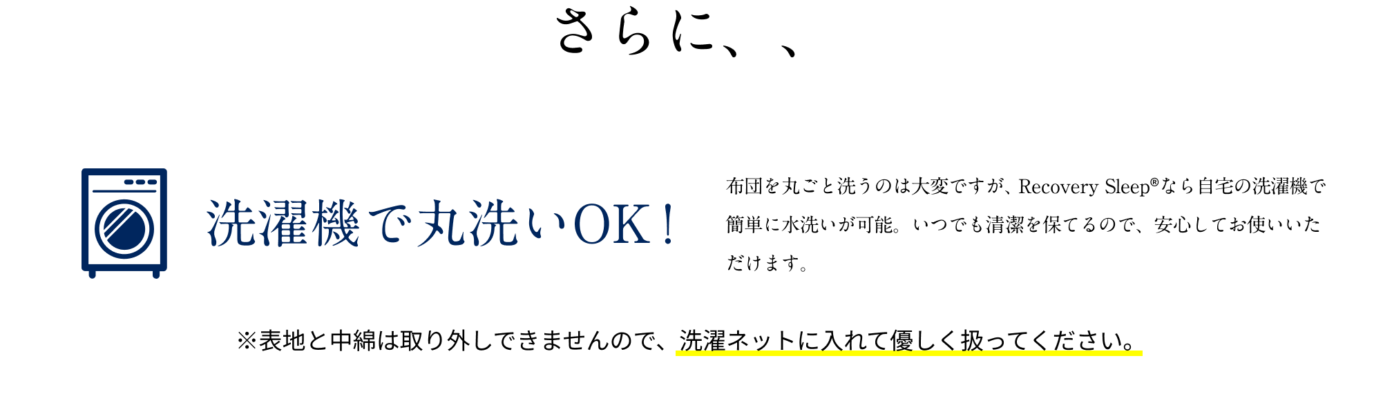 さらに、洗濯機で丸洗いOK