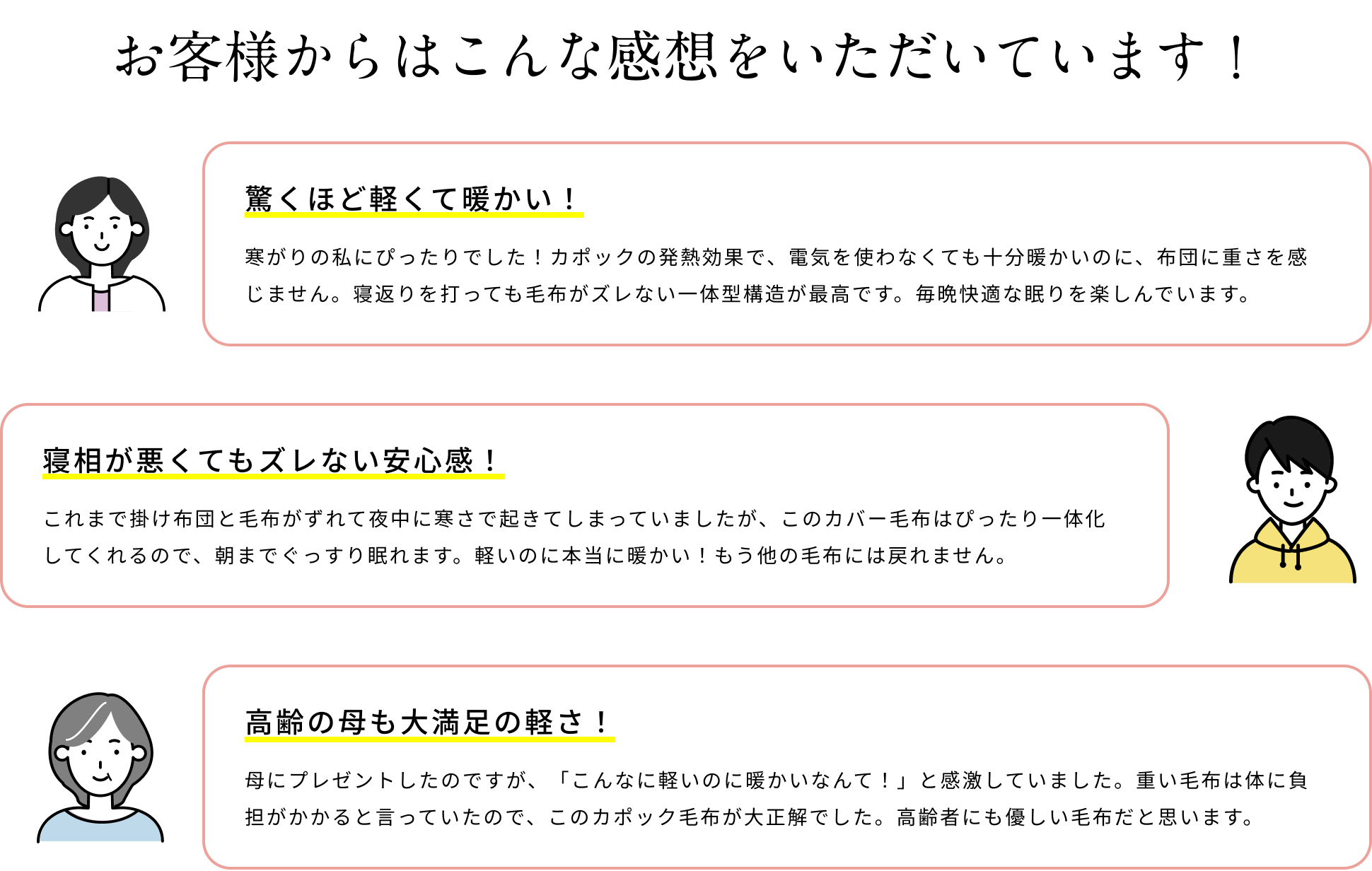 お客様からはこんな感想をいただいています！