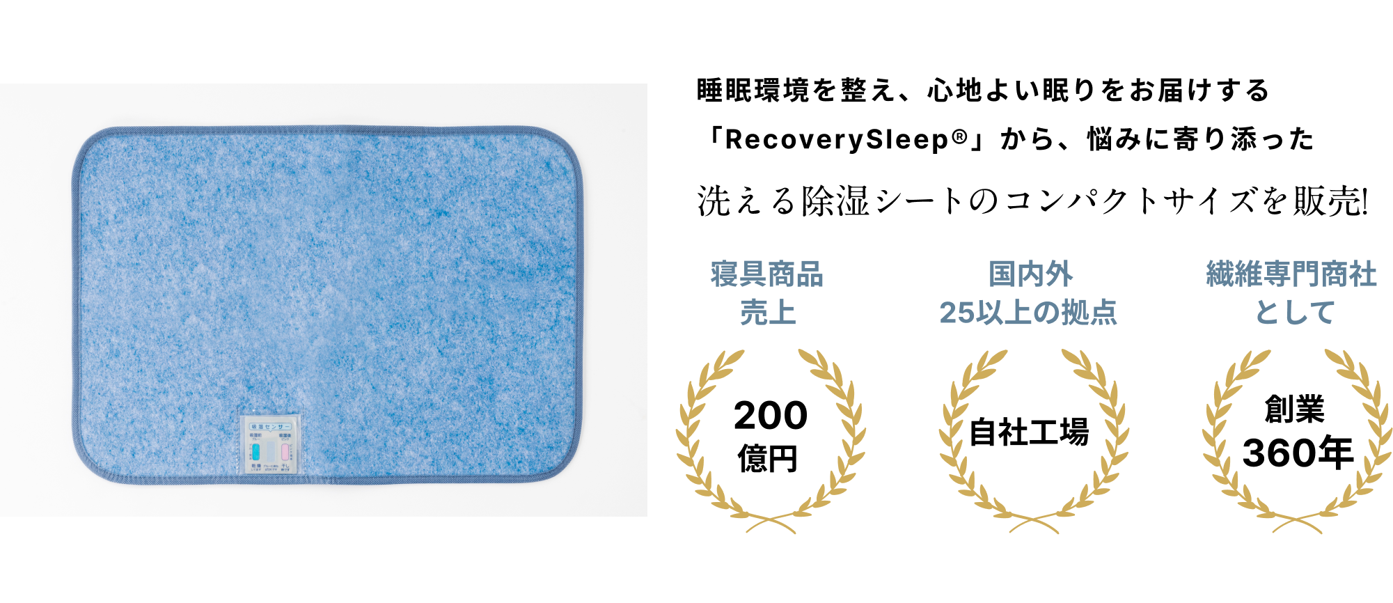 睡眠環境を整え、心地よい眠りをお届けする「RecoverySleep®」から、悩みに寄り添った