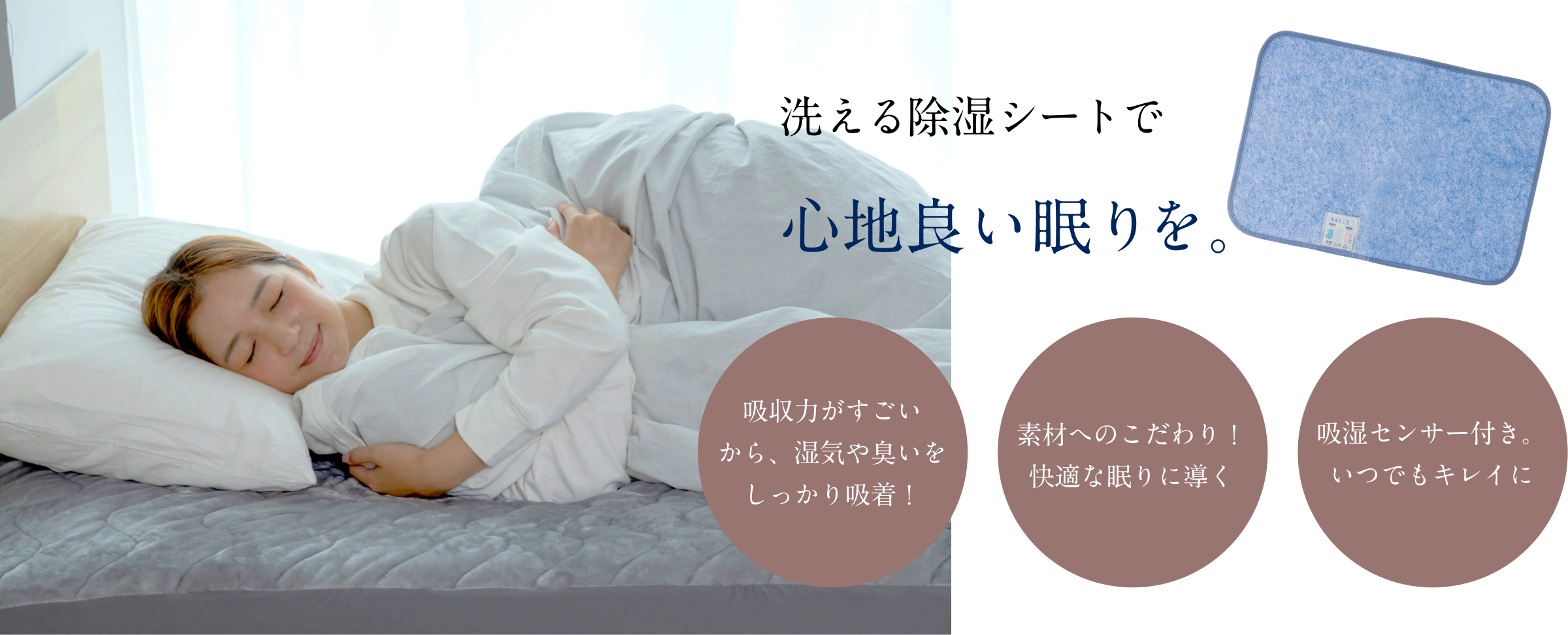 洗える除湿シートで心地よい眠りを。