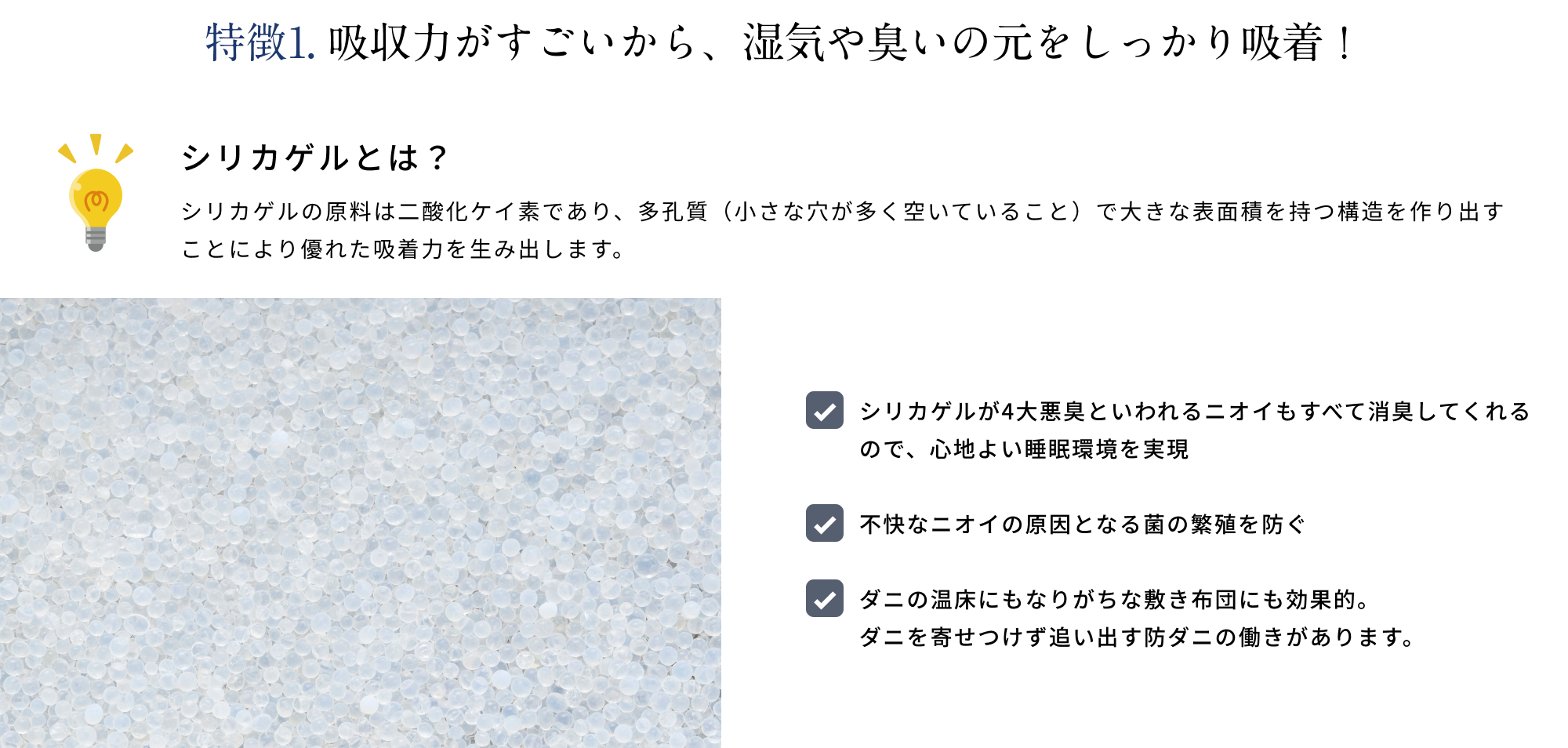 特徴1 吸収力がすごいから、湿気の臭いの元をしっかり吸着！