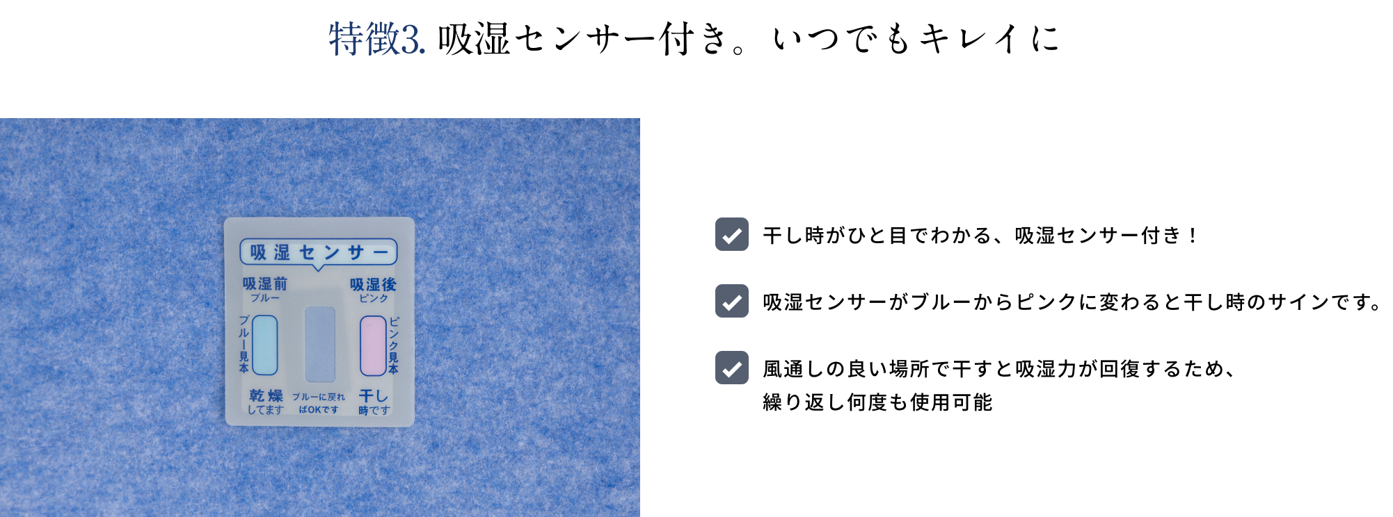 特徴3 吸湿センサー付き、いつでもキレイに