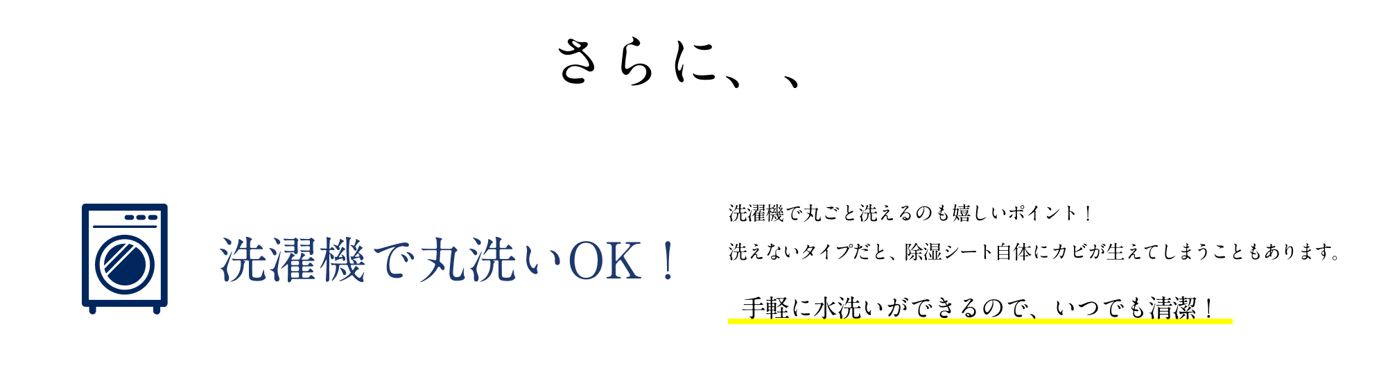 さらに、、洗濯機で丸洗いOK!