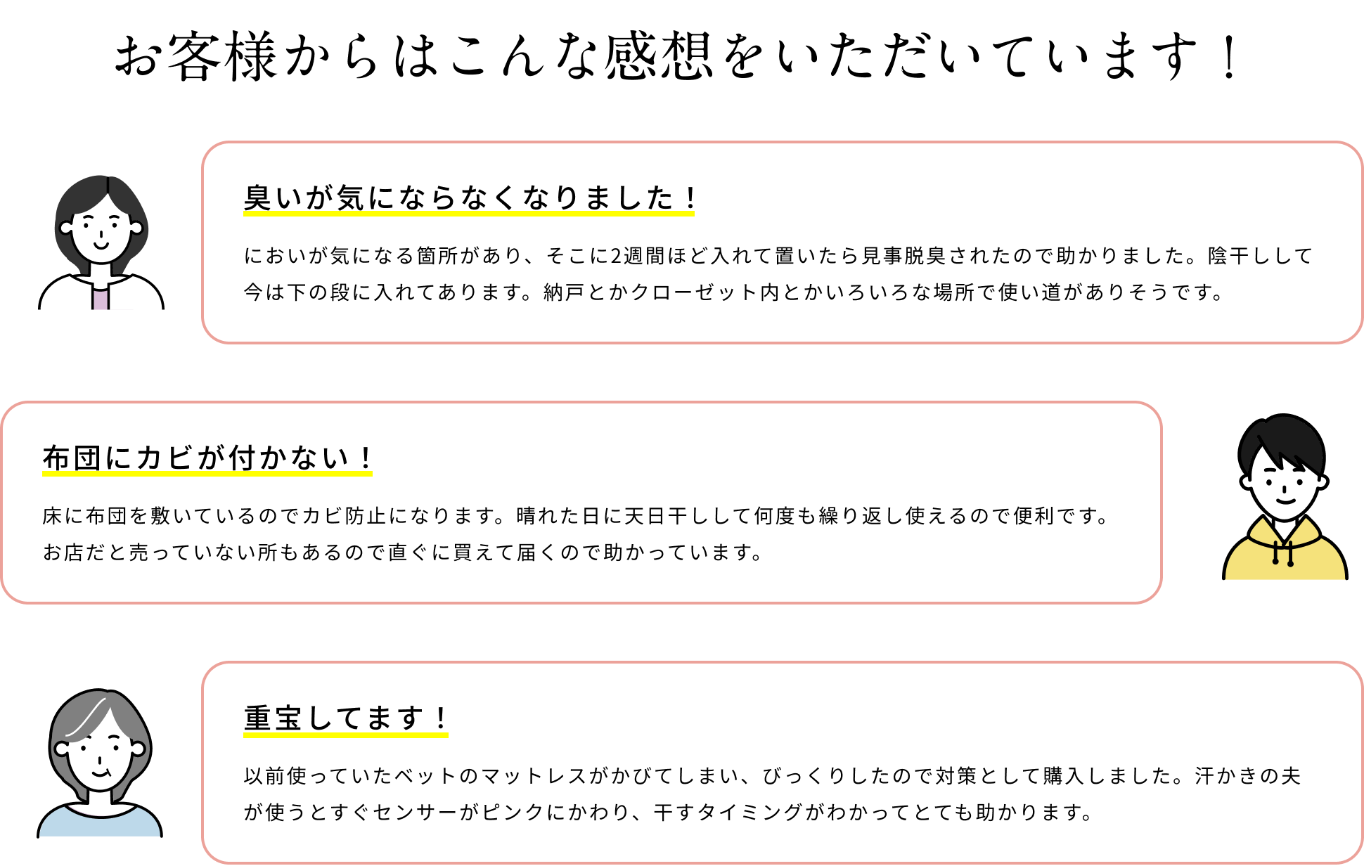 お客様からはこんな感想をいただいています！