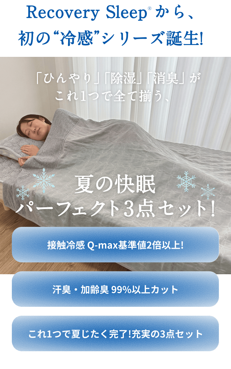 Recovery Sleepから、初の“冷感”シリーズ誕生！「ひんやり」「除湿」「消臭」がこれ1つで全て揃う、夏の快眠パーフェクト3点セット！