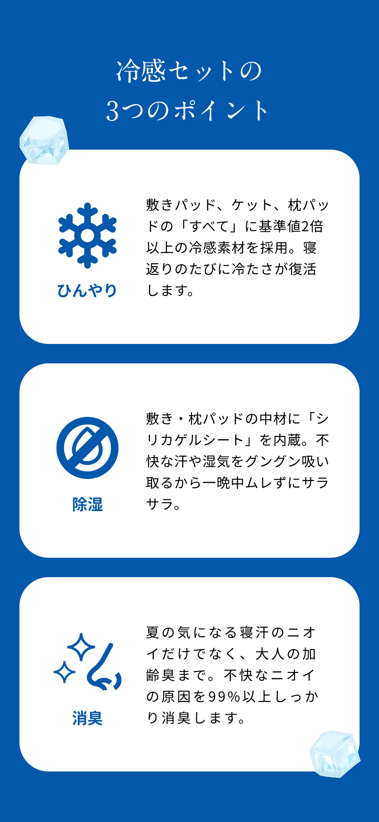 冷感セットの3つのポイント／ひんやり／除湿／消臭