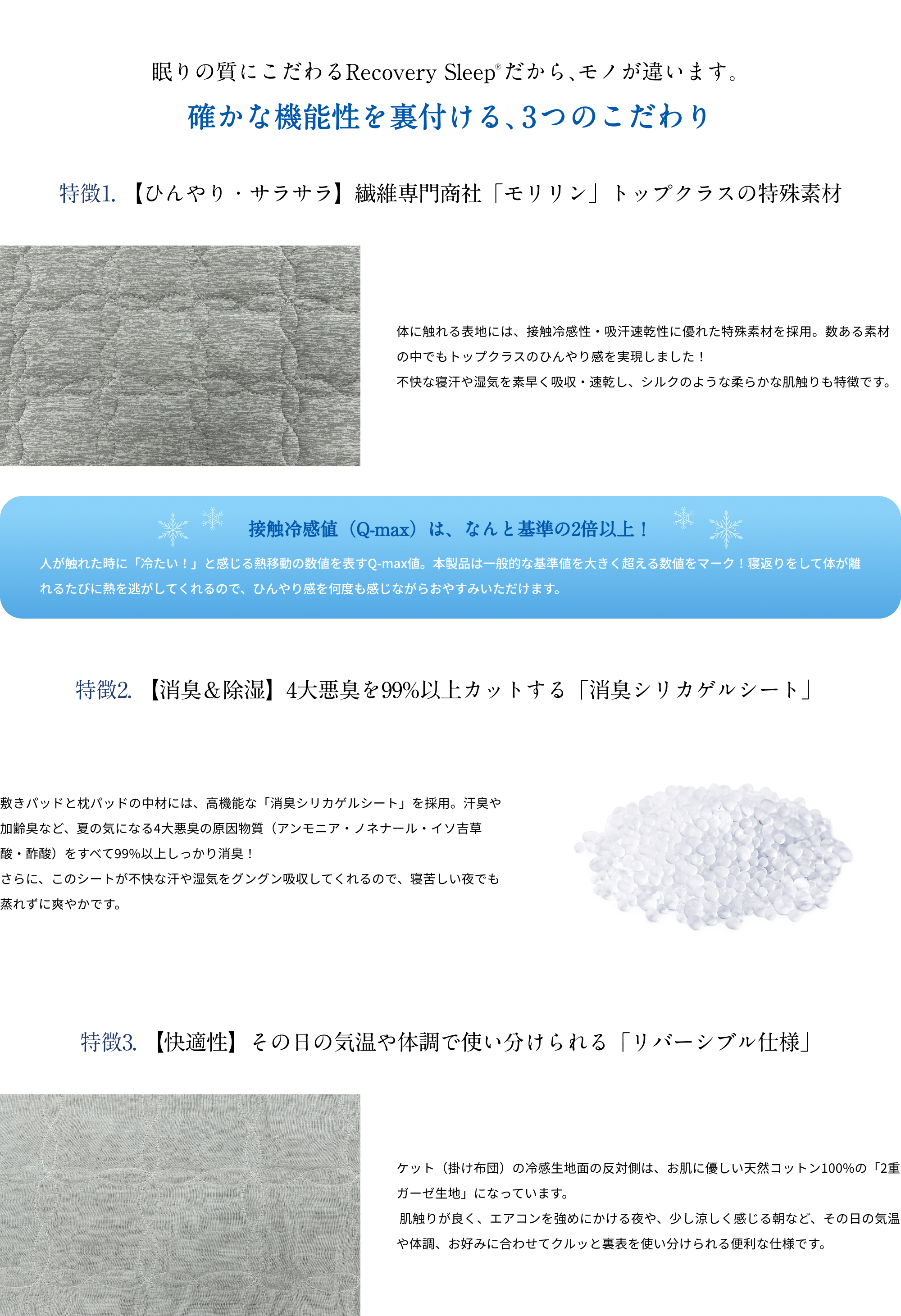 確かな機能性を裏付ける、3つのこだわり／特徴1【ひんやり・サラサラ】繊維専門商社「モリリン」トップクラスの特殊素材、接触冷感値（Q-max）は基準の2倍以上／特徴2【消臭＆除湿】4大悪臭を99%以上カットする「消臭シリカゲルシート」／特徴3【快適性】その日の気温や体調で使い分けられる「リバーシブル仕様」
