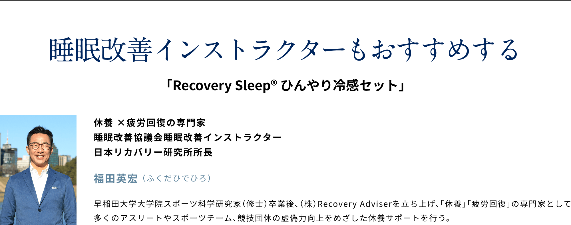 睡眠改善インストラクターもおすすめする「Recovery Sleep® ひんやり冷感セット」休養×疲労回復の専門家 福田英宏