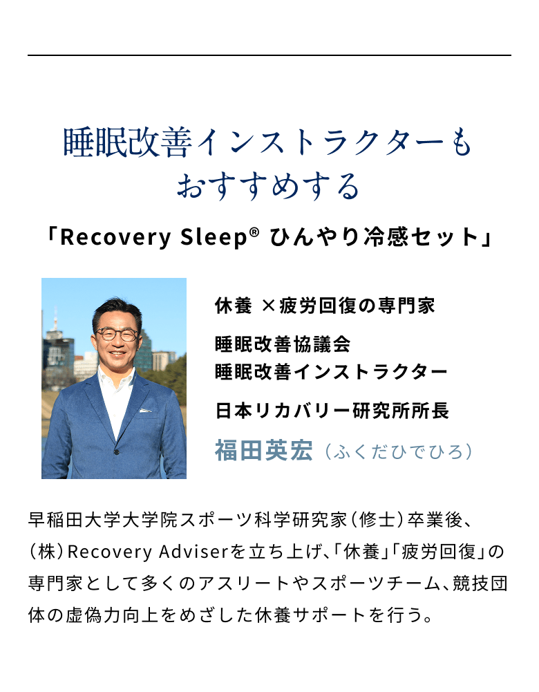 睡眠改善インストラクターもおすすめする「Recovery Sleep® ひんやり冷感セット」福田英宏