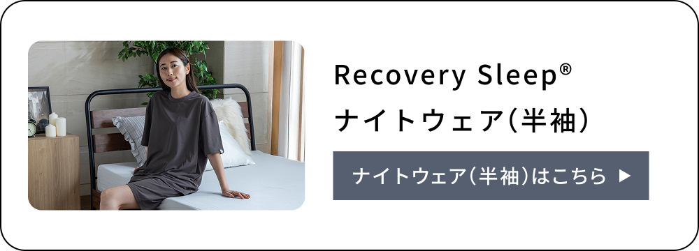Recovery Sleep® ナイトウェア（半袖）はこちら