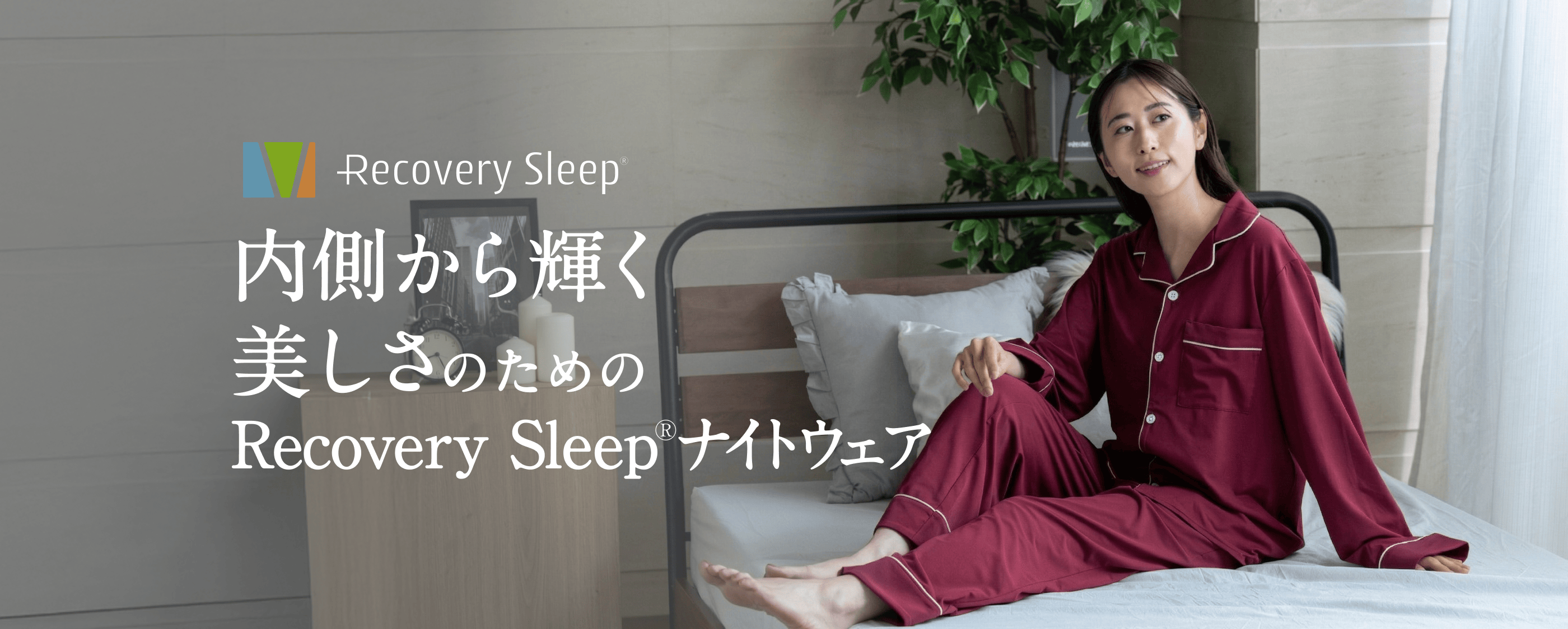 内側から輝く美しさのためのRecovery Sleep ナイトウェア