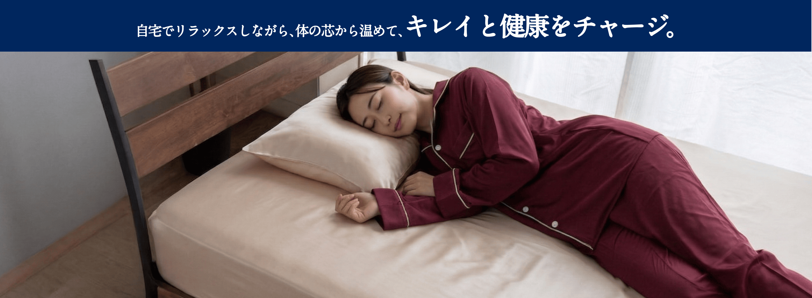 自宅でリラックスしながら、体の芯から温めて、キレイと健康をチャージ