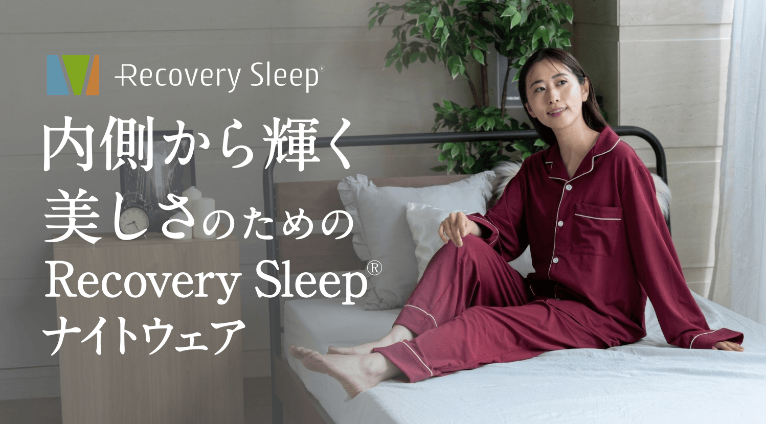 内側から輝く美しさのためのRecovery Sleep ナイトウェア