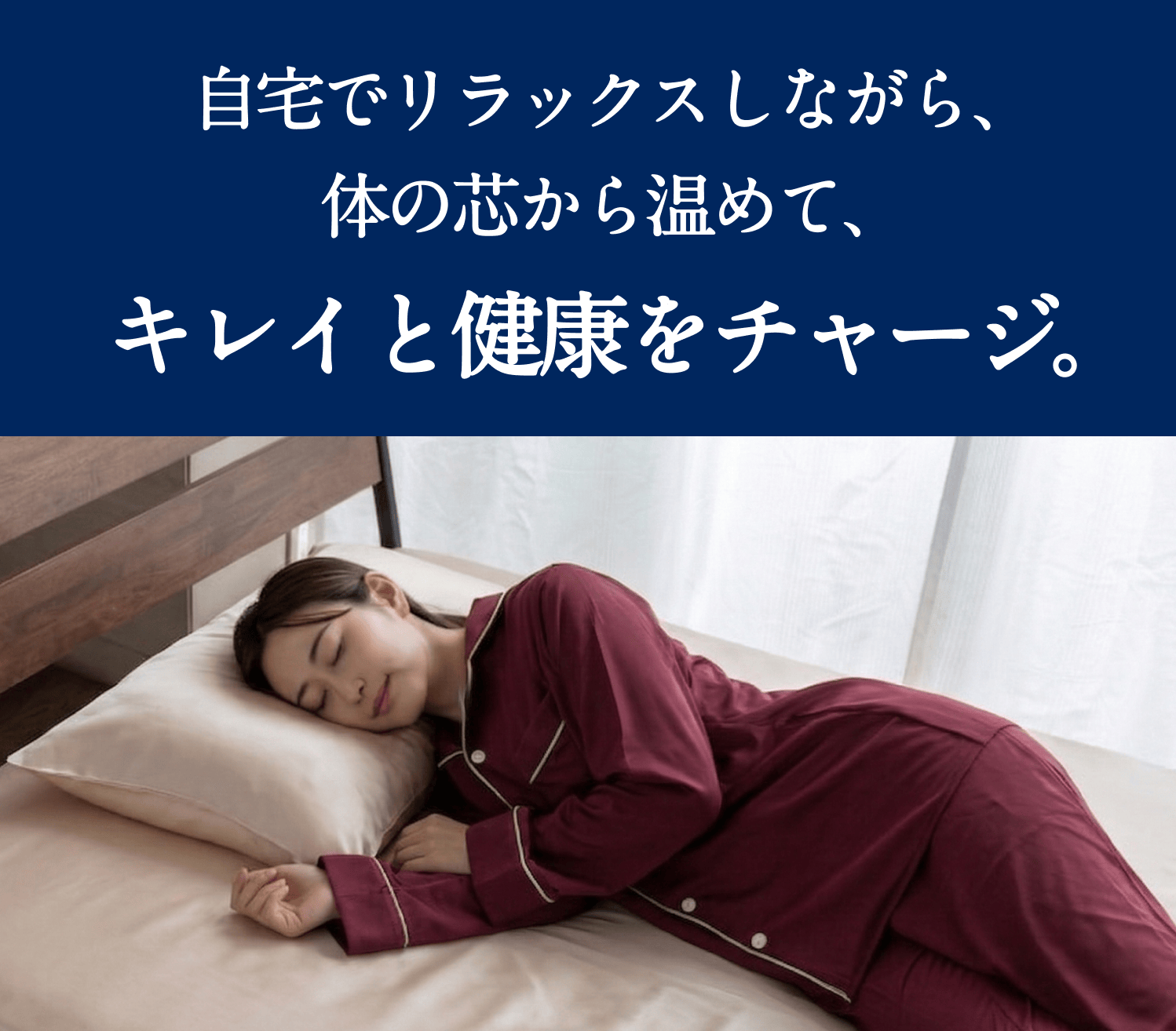 自宅でリラックスしながら、体の芯から温めて、キレイと健康をチャージ
