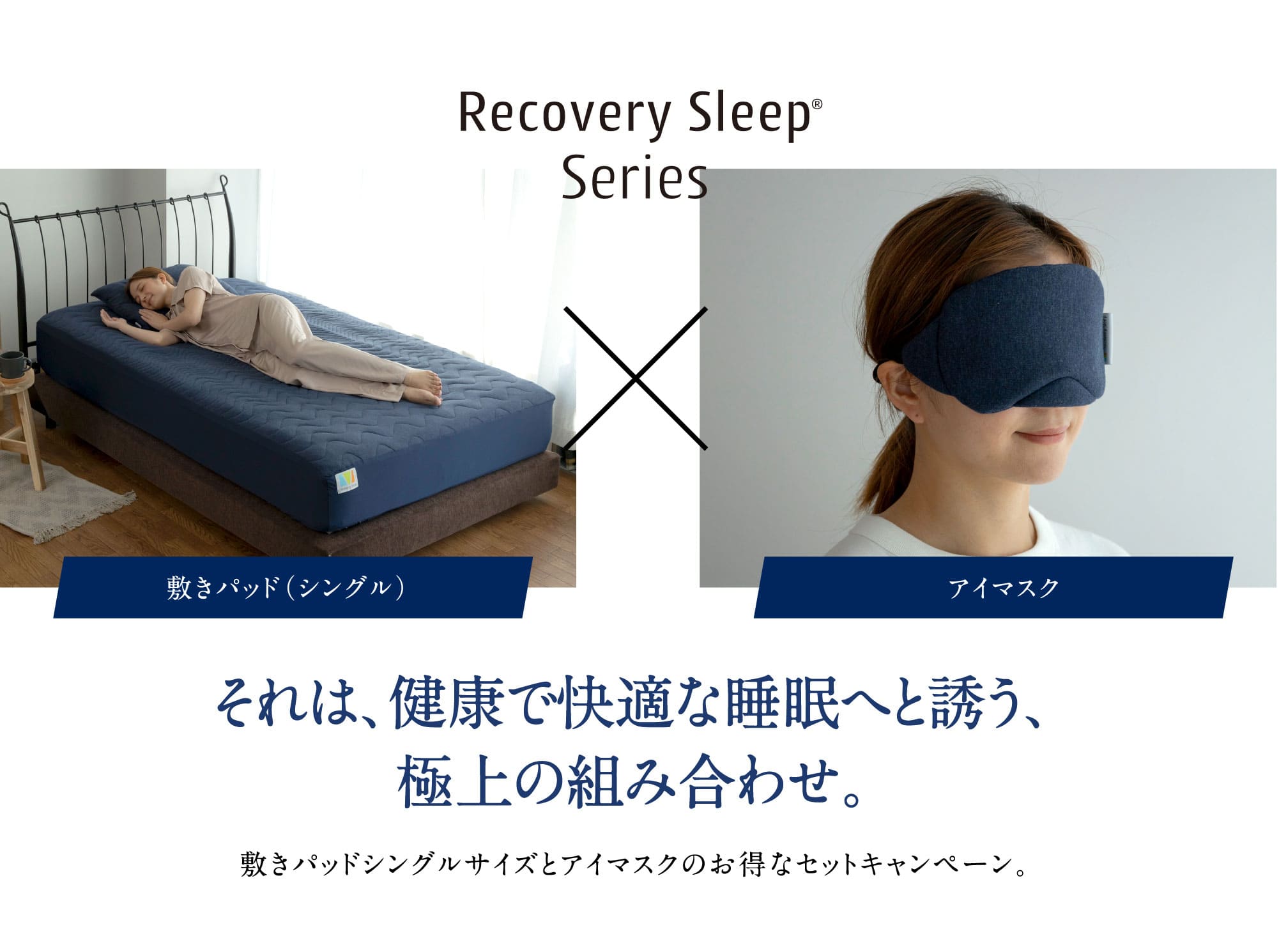 Recovery Sleep Series 敷きパッド（シングル）アイマスク それは、健康で快適な睡眠へと誘う、極上の組み合わせ。一般医療機器敷きパッドシングルサイズとアイマスクのお得なセットキャンペーン。