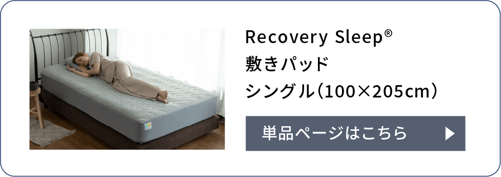 Recovery Sleep敷きパッドシングル（100×205cm）単体ページはこちら
