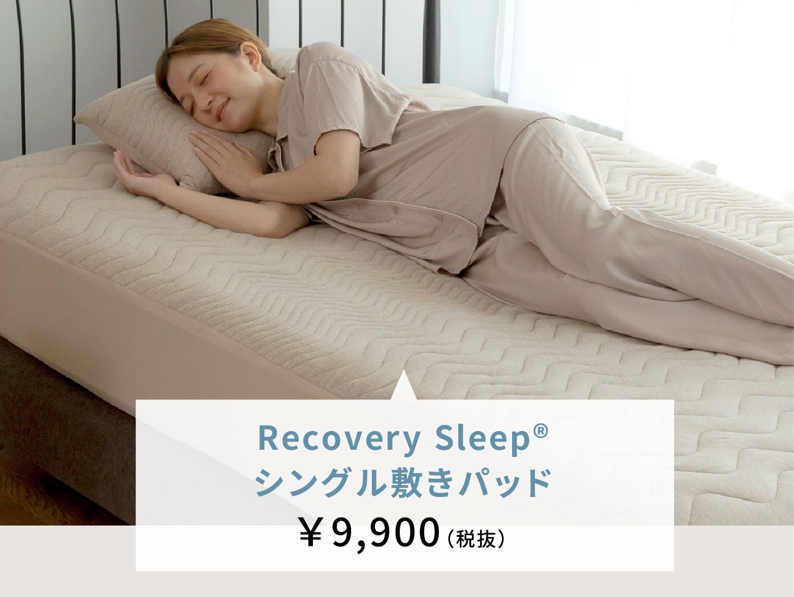 ecovery Sleep®シングル敷きパッド￥9,900(税抜)