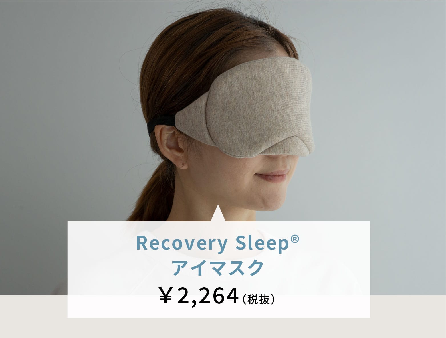 Recovery Sleep® アイマスク￥2,264（税抜）