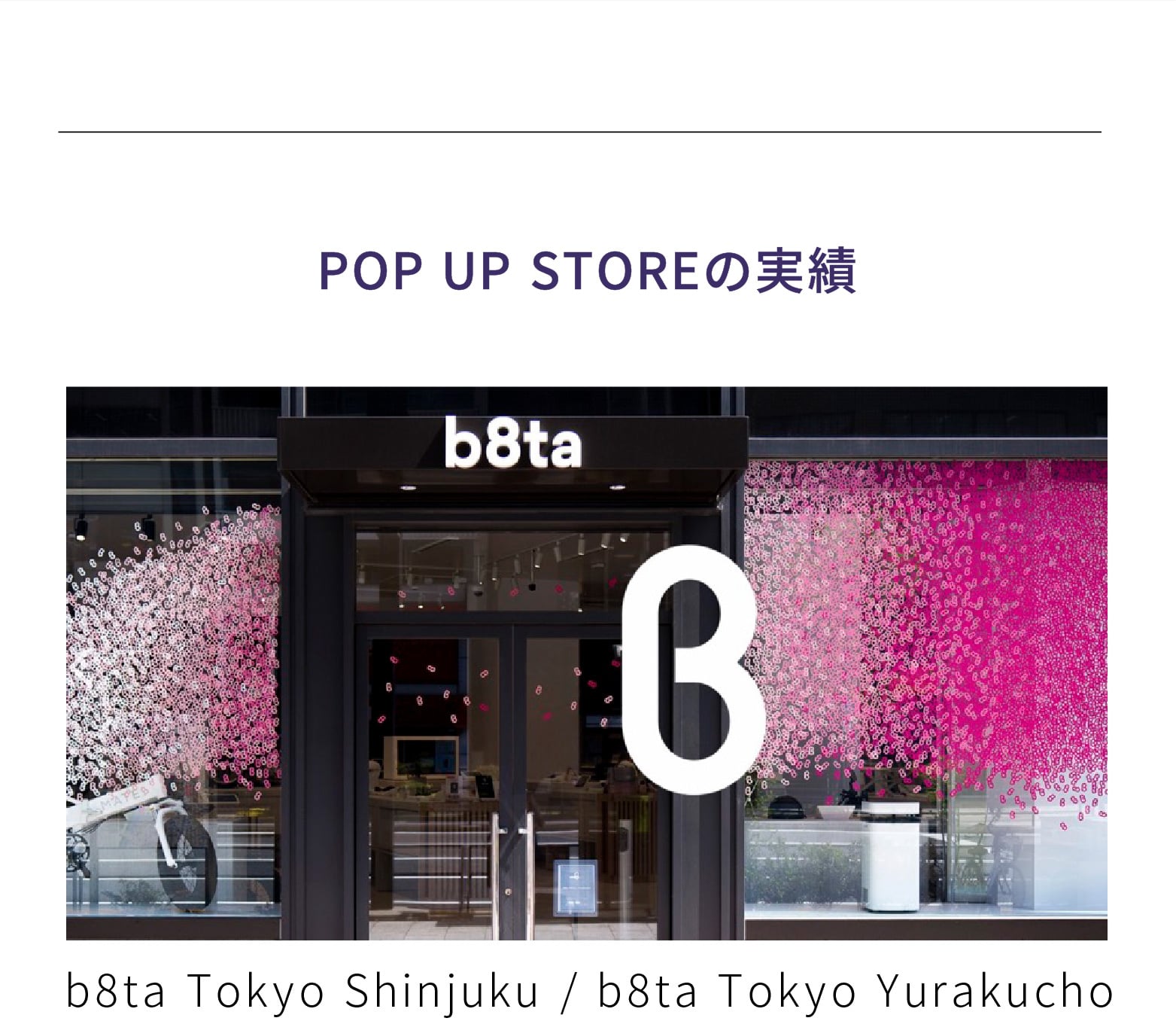 POP UP STOREの実績 b8ta Tokyo Shinjuku / b8ta Tokyo Yurakucho