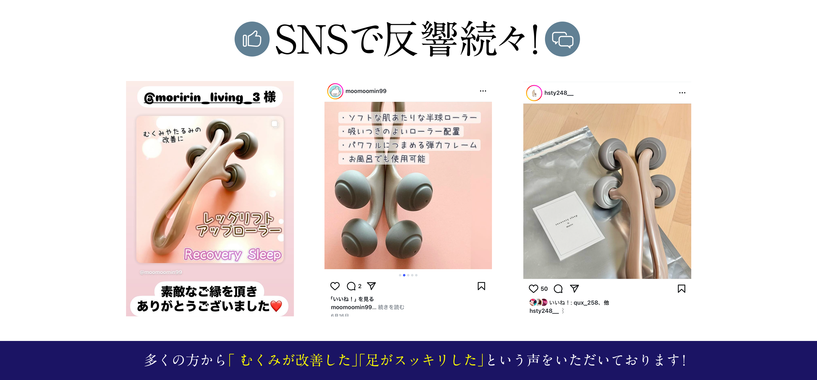 SNSで反響続々！