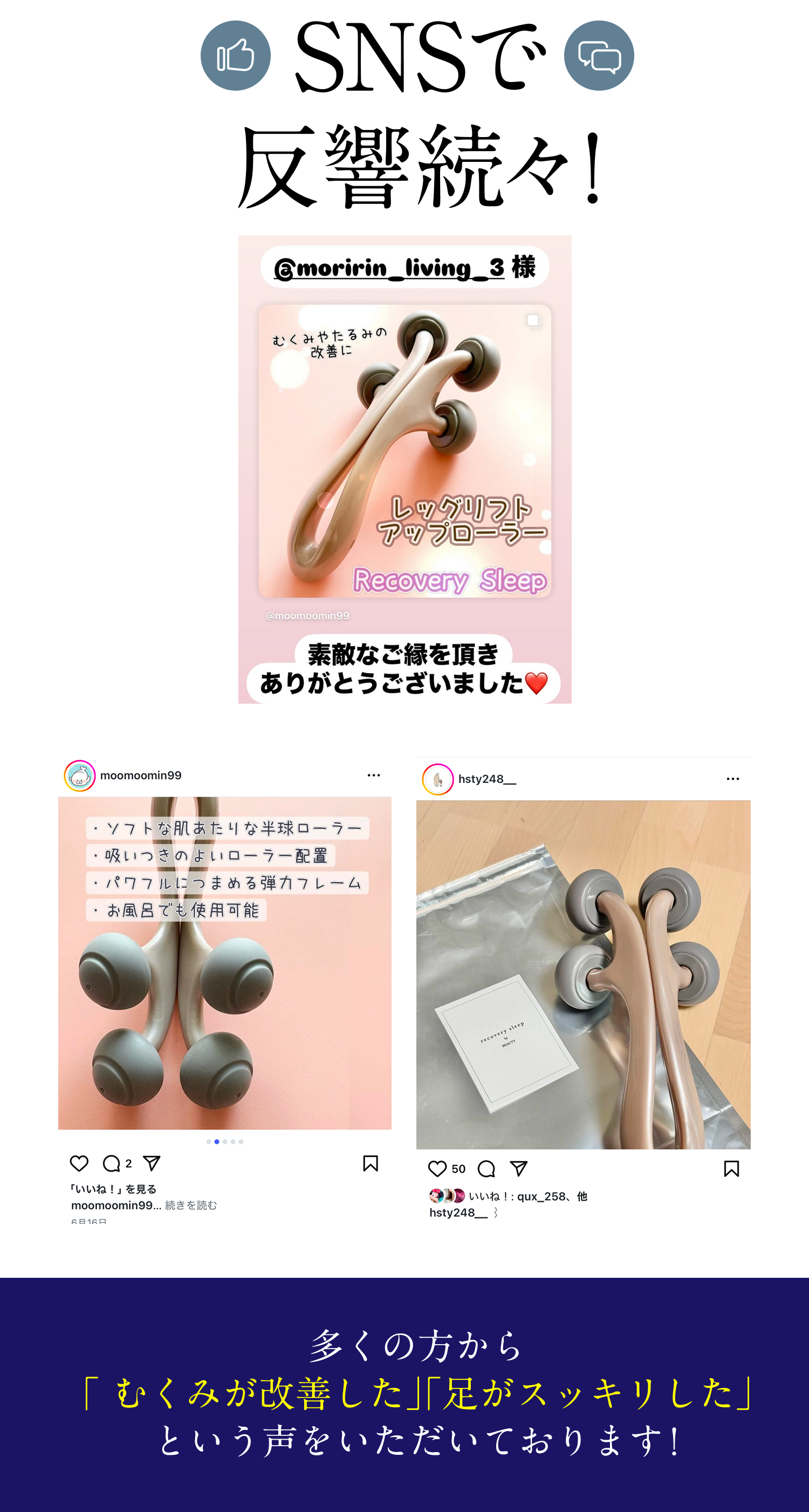 SNSで反響続々！