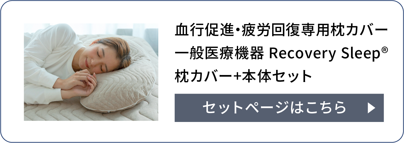血行促進・疲労回復専用枕カバー一般医療機器 Recovery Sleep®枕カバー+本体セット