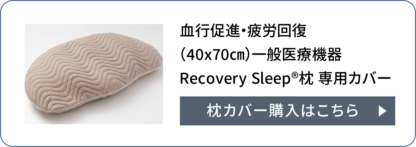 血行促進・疲労回復（40x70㎝）一般医療機器Recovery Sleep®枕 専用カバー
