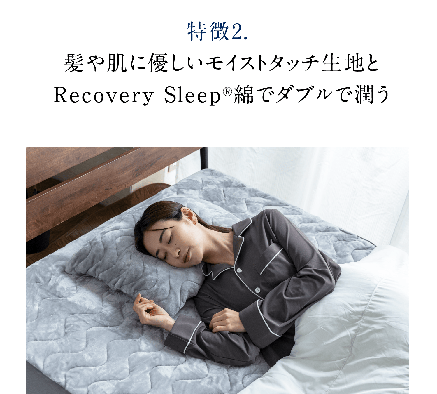 特徴2. 髪や肌に優しいモイストタッチ生地とRecovery Sleep®綿でダブルで潤う