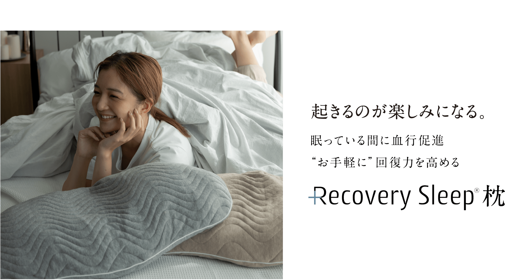 起きるのが楽しみになる。眠っている間に血行促進お手軽に回復力を高める recoverysleep