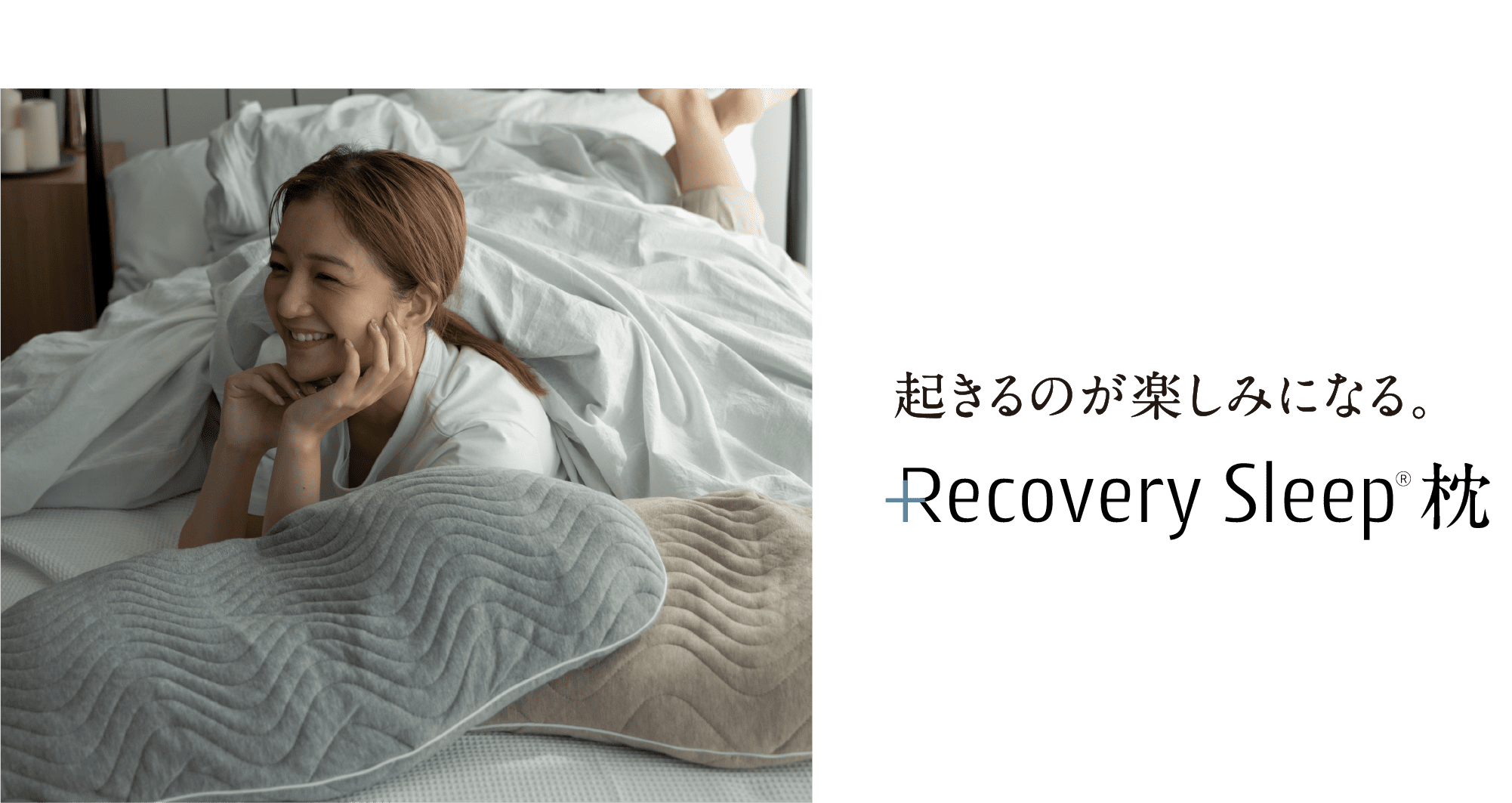 起きるのが楽しみになる。眠っている間に血行促進お手軽に回復力を高める recoverysleep
