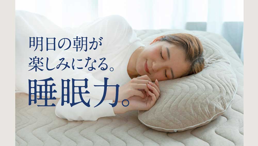 明日の朝が楽しみになる。睡眠力。