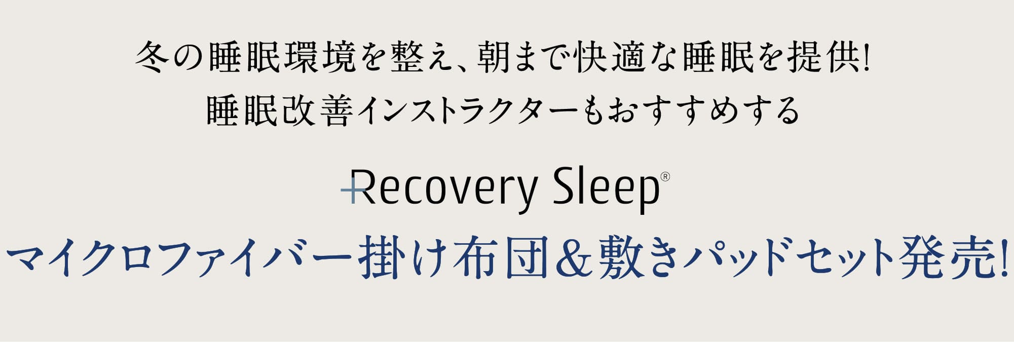 冬の睡眠環境を斉、朝まで快適な睡眠を提供！睡眠改善インストラクターもおすすめする