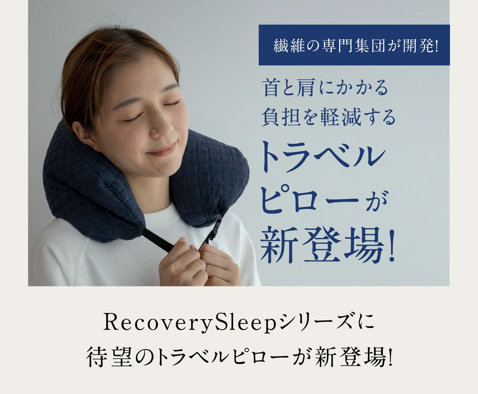 Recovery Sleep トラベルピロー | 【公式】Recovery Sleep（リカバリー