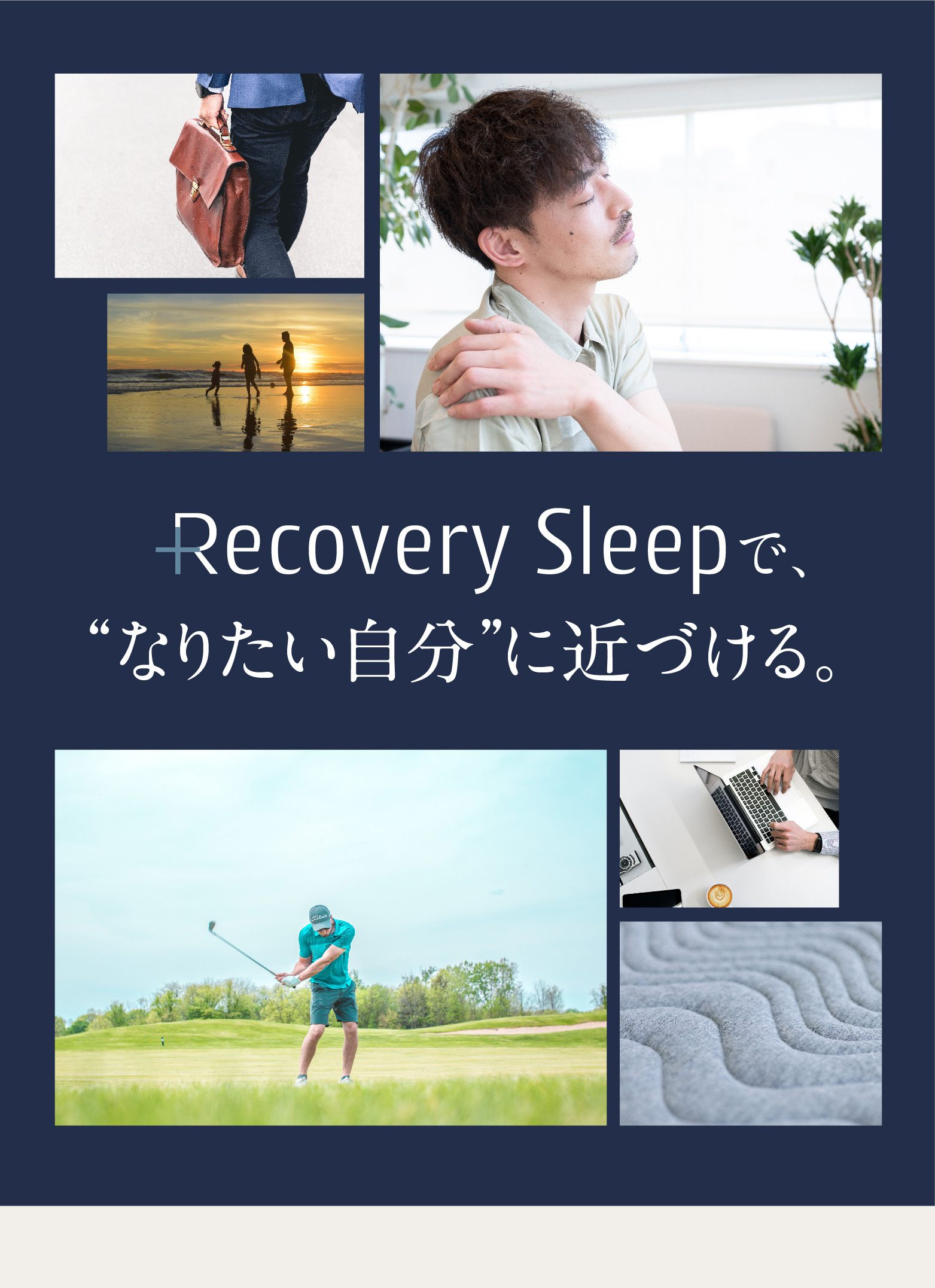 Recovery Sleepでなりたい自分に近づける。