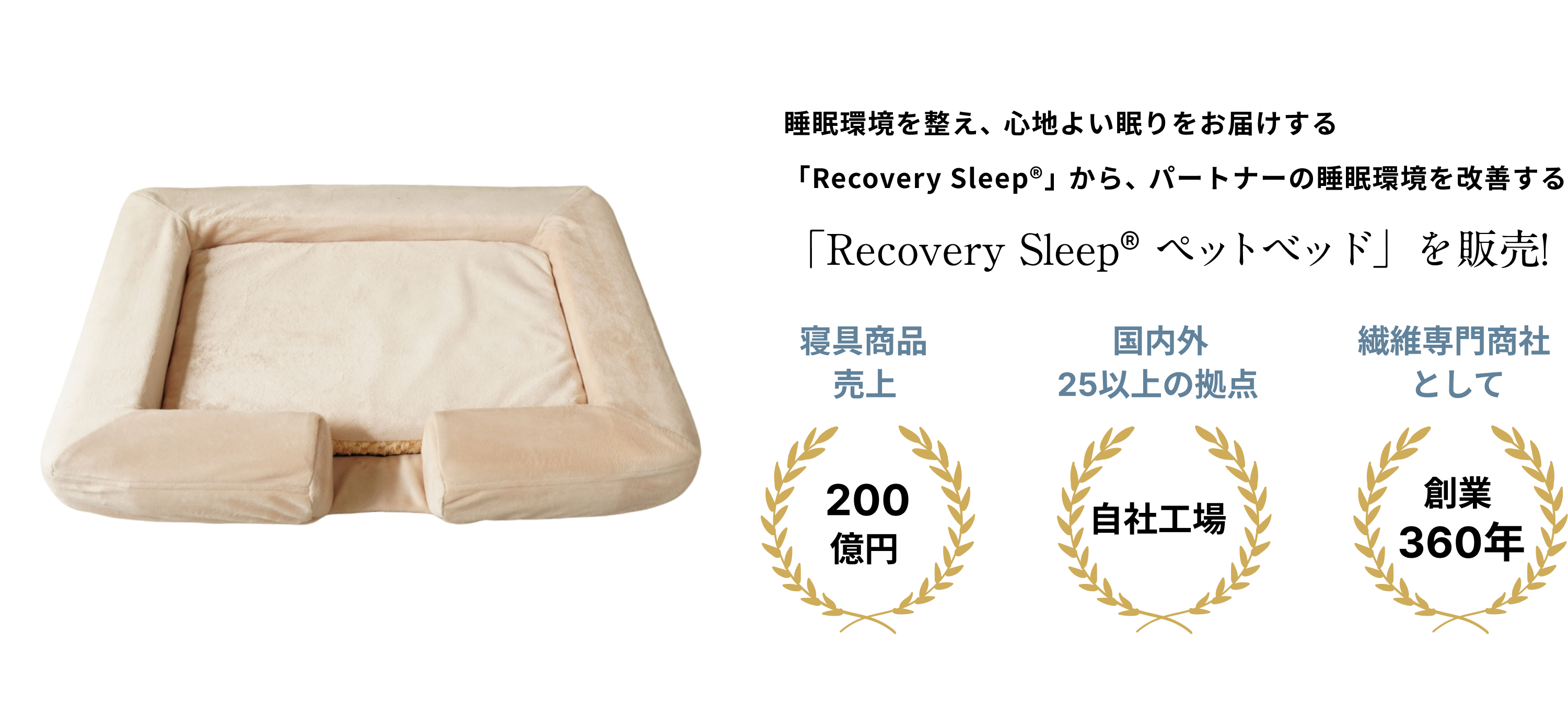 睡眠環境を整え、心地よい眠りをお届けする「Recovery Sleep®」から、パートナーの睡眠環境を改善する「Recovery Sleep® ペットベッド」を販売!