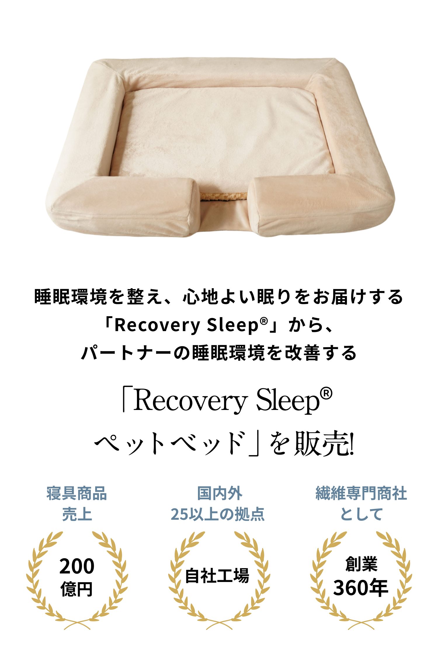 睡眠環境を整え、心地よい眠りをお届けする「Recovery Sleep®」から、パートナーの睡眠環境を改善する「Recovery Sleep® ペットベッド」を販売!