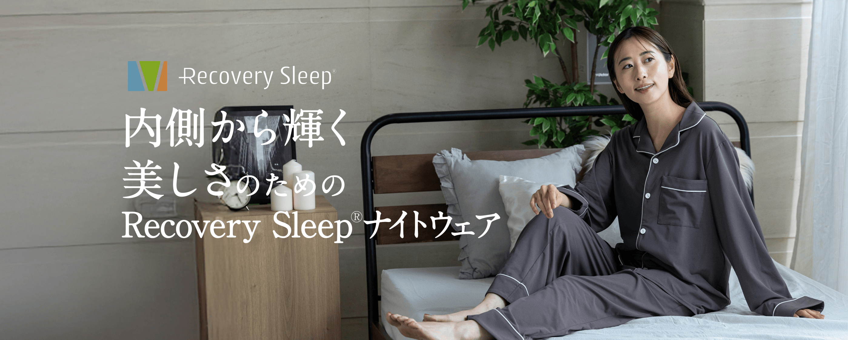 内側から輝く美しさのためのRecovery Sleep ナイトウェア