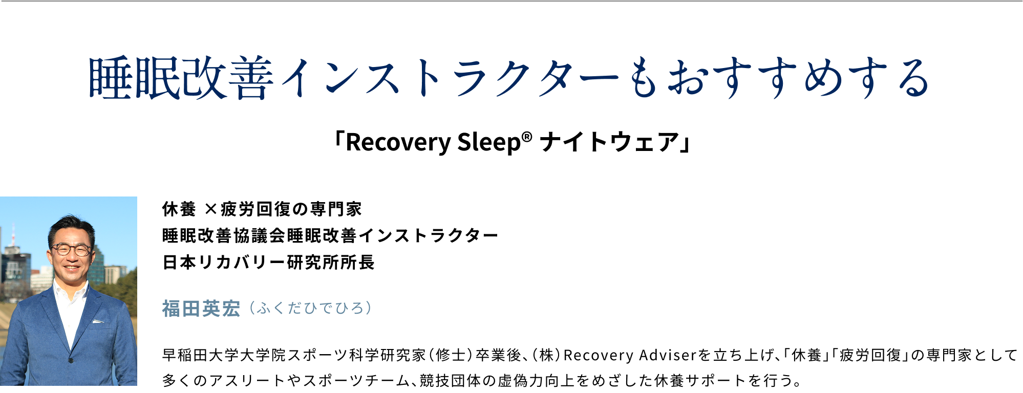 睡眠改善インストラクターもおすすめする「Recovery Sleep ナイトウェア」