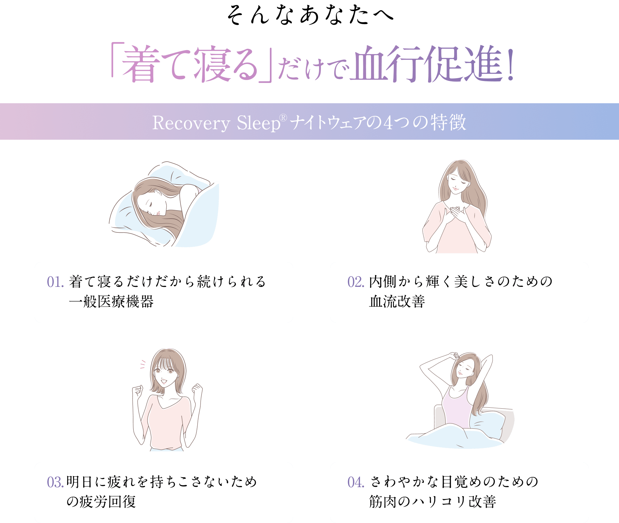 そんなあなたへ　「着て寝る」だけで血行促進！