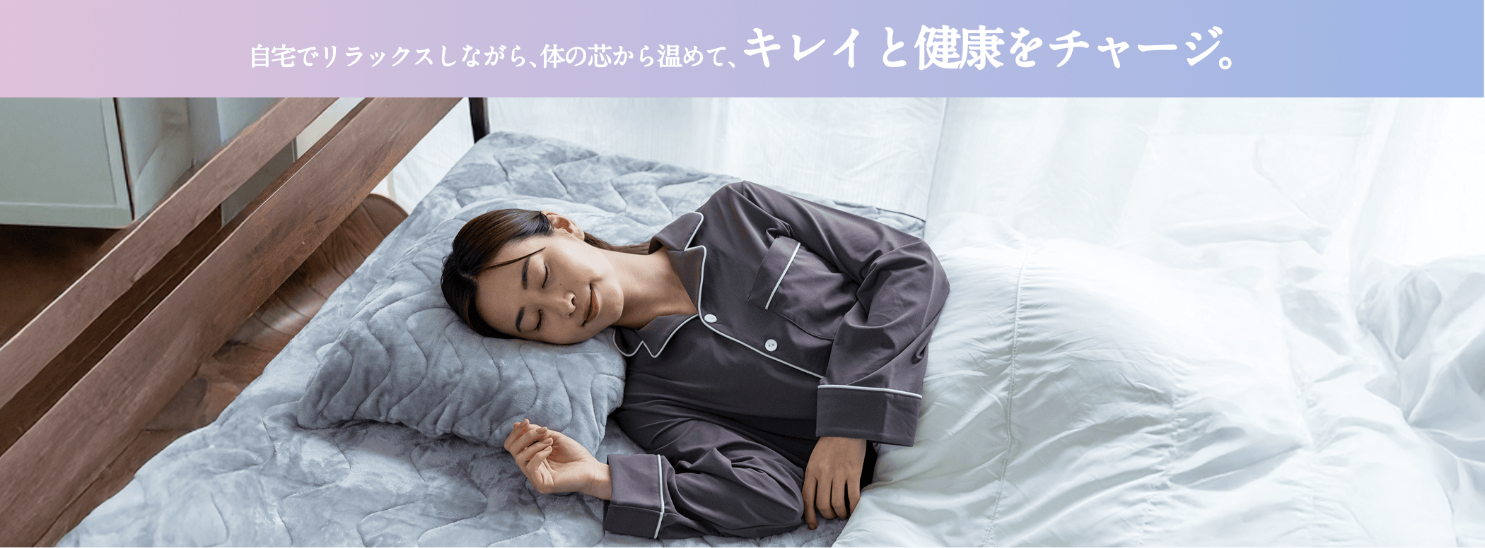 自宅でリラックスしながら、体の芯から温めて、キレイと健康をチャージ