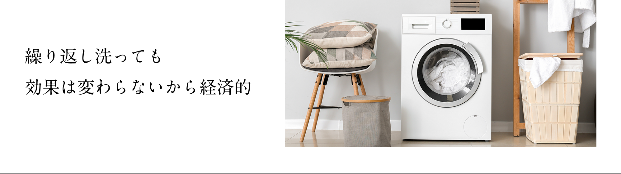繰り返し洗っても効果は変わらないから経済的