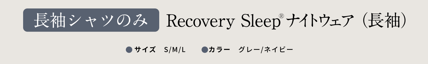 長袖シャツのみ　recovery Sleep ナイトウェア（長袖）　サイズ S/M/L/　カラー グレー/ネイビー