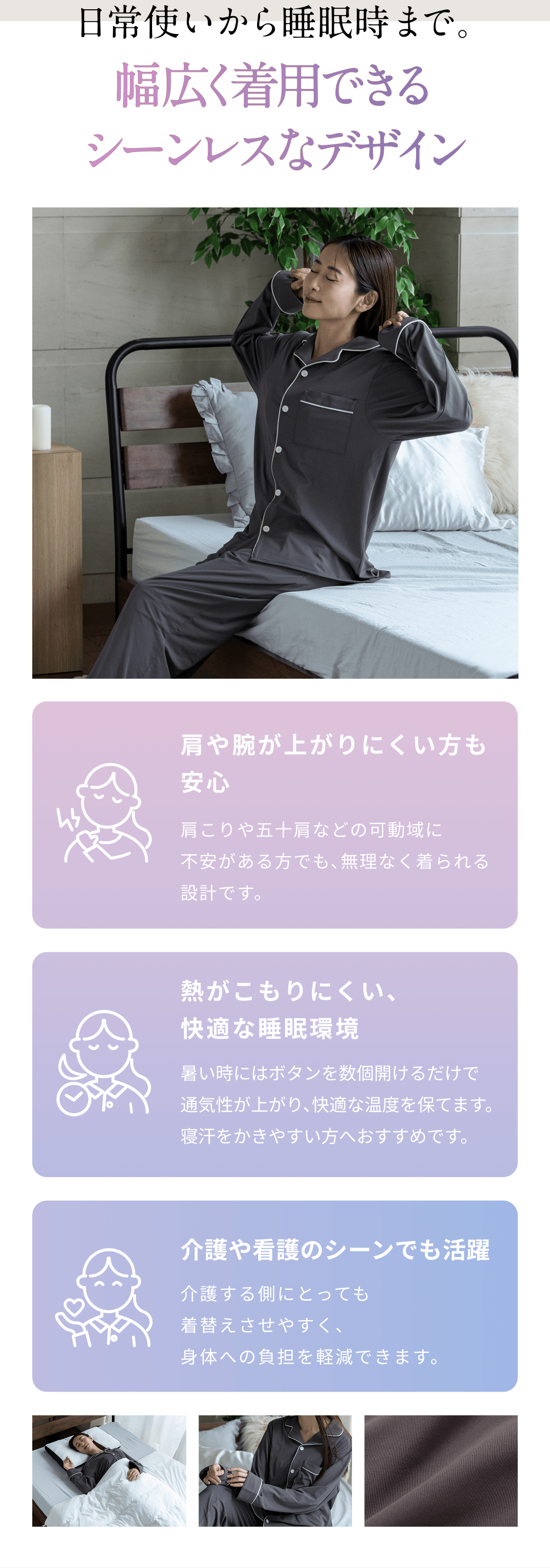 日常使いから睡眠時まで。幅広く着用できるシーンレスなデザイン