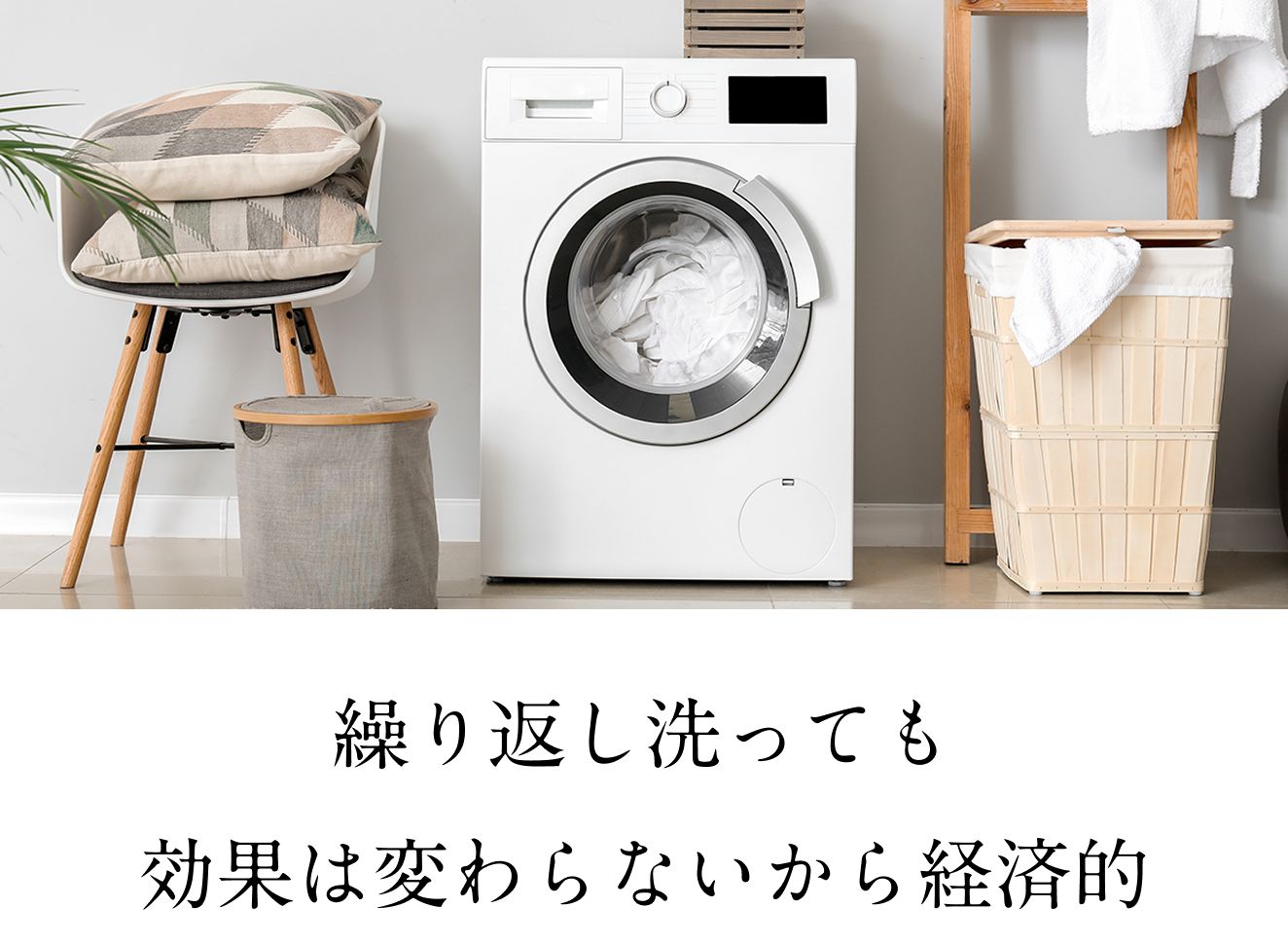 繰り返し洗っても効果は変わらないから経済的