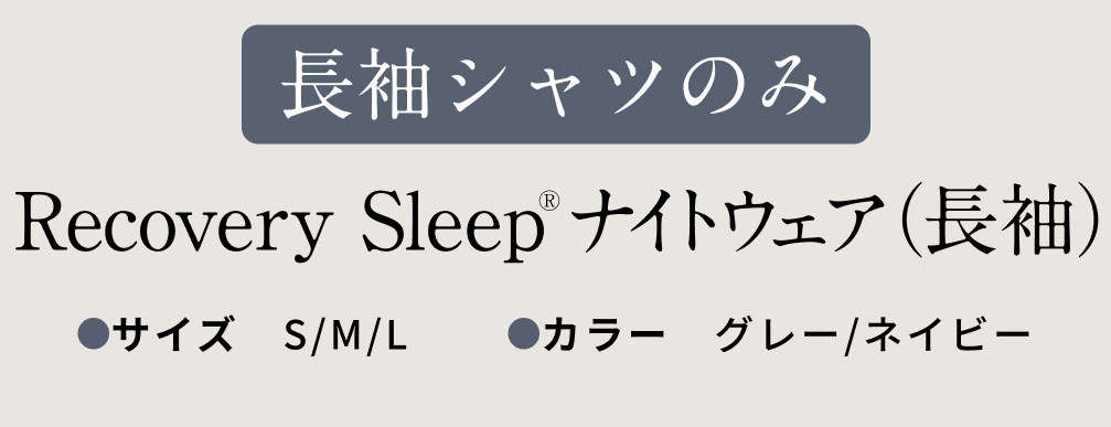 長袖シャツのみ　recovery Sleep ナイトウェア（長袖）　サイズ S/M/L/　カラー グレー/ネイビー
