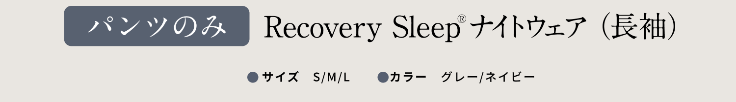 パンツのみ recovery Sleep ナイトウェア(長袖) サイズS/M/L/ カラー グレー/ネイビー