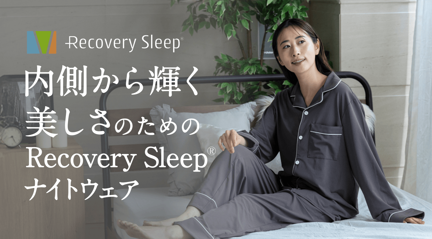 内側から輝く美しさのためのRecovery Sleep ナイトウェア